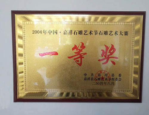 04年嘉祥石雕藝術(shù)節(jié)